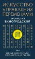 Искусство управления переменами. Том 3. Крылья Книги Перемен. Составитель Ли Гуанди