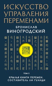 Искусство управления переменами. Том 3. Крылья Книги Перемен. Составитель Ли Гуанди