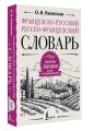 Французско-русский русско-французский словарь: около 150 000 слов