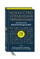 Искусство управления переменами. Том 3. Крылья Книги Перемен. Составитель Ли Гуанди