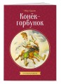 Конек-горбунок