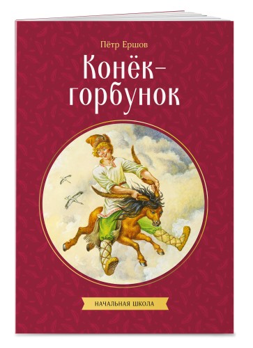 Конек-горбунок
