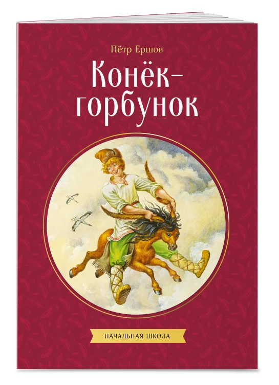 Конек-горбунок