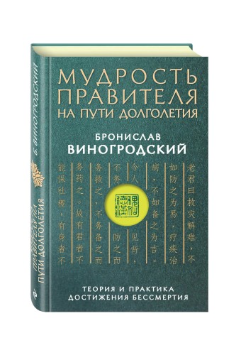 Мудрость правителя на пути долголетия. Теория и практика достижения бессмертия