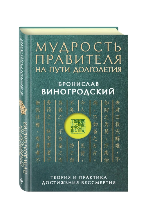 Мудрость правителя на пути долголетия. Теория и практика достижения бессмертия