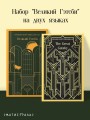 Набор "Великий Гэтсби" на двух языках (комплект из 2-х книг: "Великий Гэтсби", "The Great Gatsby")