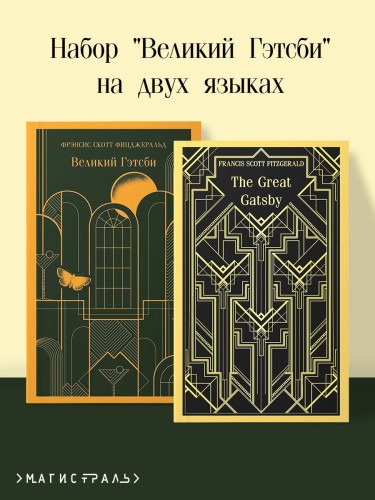Набор "Великий Гэтсби" на двух языках (комплект из 2-х книг: "Великий Гэтсби", "The Great Gatsby")