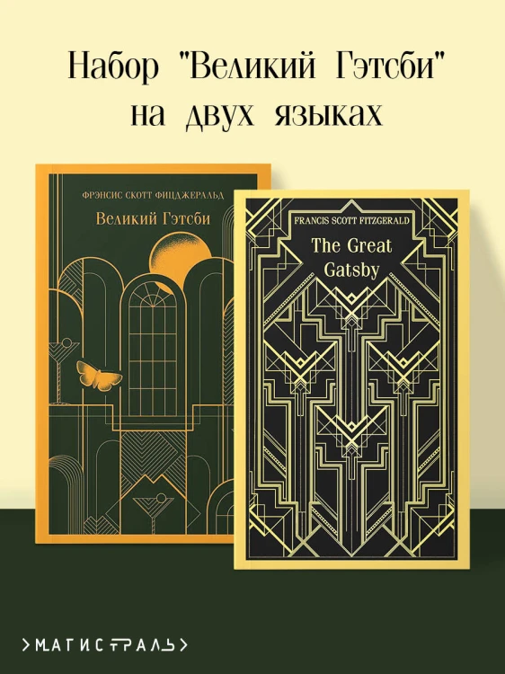 Набор "Великий Гэтсби" на двух языках (комплект из 2-х книг: "Великий Гэтсби", "The Great Gatsby")