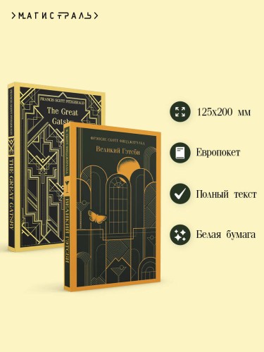 Набор "Великий Гэтсби" на двух языках (комплект из 2-х книг: "Великий Гэтсби", "The Great Gatsby")