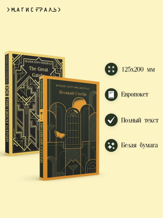 Набор "Великий Гэтсби" на двух языках (комплект из 2-х книг: "Великий Гэтсби", "The Great Gatsby")