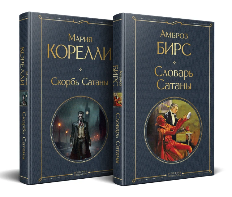 Набор "Два лика Сатаны" (комплект из 2-х книг: "Скорбь Сатаны", "Словарь Сатаны")