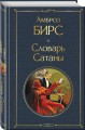 Набор "Два лика Сатаны" (комплект из 2-х книг: "Скорбь Сатаны", "Словарь Сатаны")
