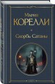 Набор "Два лика Сатаны" (комплект из 2-х книг: "Скорбь Сатаны", "Словарь Сатаны")