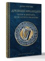 Древняя Ирландия: герои и викинги, проклятия и молитвы