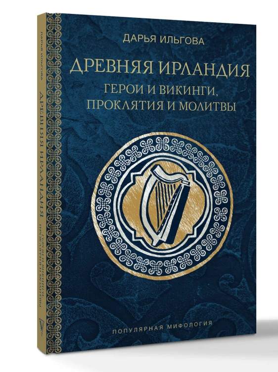 Древняя Ирландия: герои и викинги, проклятия и молитвы