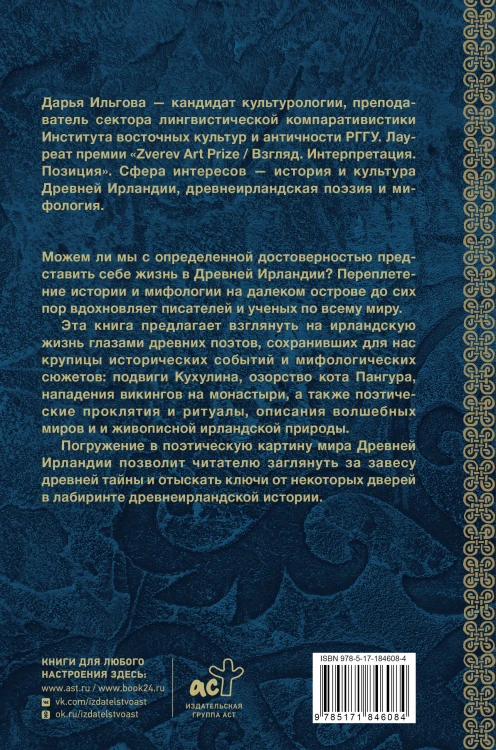 Древняя Ирландия: герои и викинги, проклятия и молитвы