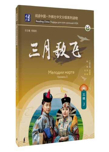 Мелодии марта. Уровень 3