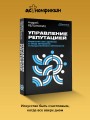 Управление репутацией. Стратегия вне времени в эпоху интернета и искусственного интеллекта