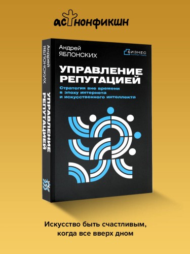 Управление репутацией. Стратегия вне времени в эпоху интернета и искусственного интеллекта