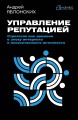 Управление репутацией. Стратегия вне времени в эпоху интернета и искусственного интеллекта