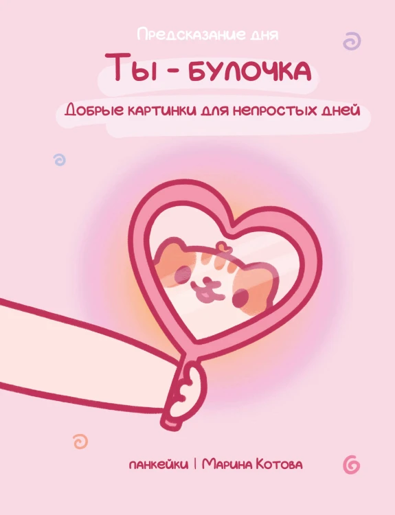 Ты — булочка. Добрые картинки для непростых дней