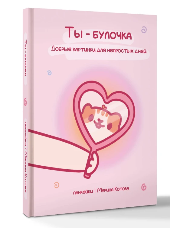 Ты — булочка. Добрые картинки для непростых дней
