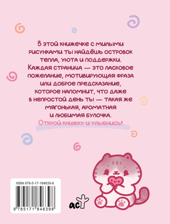Ты — булочка. Добрые картинки для непростых дней