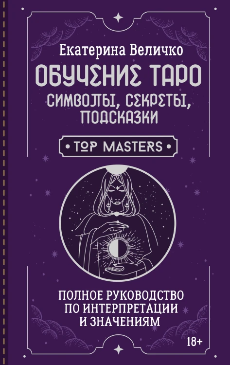 Обучение таро: символы, секреты, подсказки. Полное руководство по интерпретации и значениям