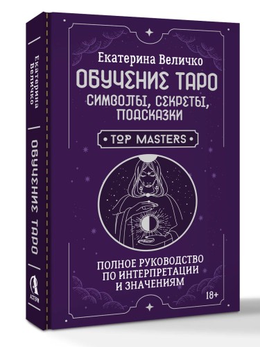 Обучение таро: символы, секреты, подсказки. Полное руководство по интерпретации и значениям
