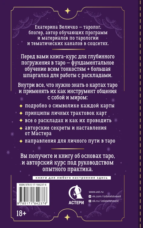 Обучение таро: символы, секреты, подсказки. Полное руководство по интерпретации и значениям