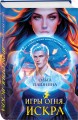 Игры огня. Искра