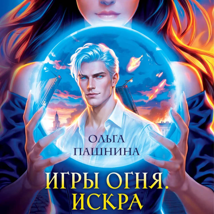 Игры огня. Искра