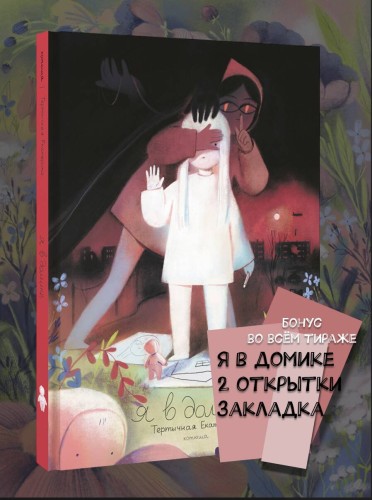 Я в домике