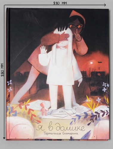 Я в домике