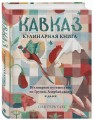Кавказ. Кулинарное путешествие по Грузии, Азербайджану и далее