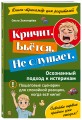 Кричит. Бьётся. Не слушает. Осознанный подход к истерикам