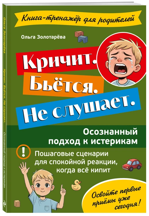 Кричит. Бьётся. Не слушает. Осознанный подход к истерикам