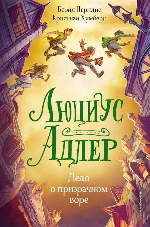 Люциус Адлер. Дело о призрачном воре (#2)