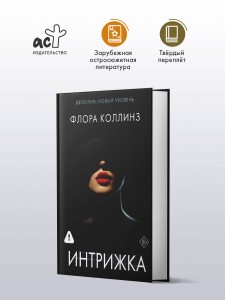 Интрижка