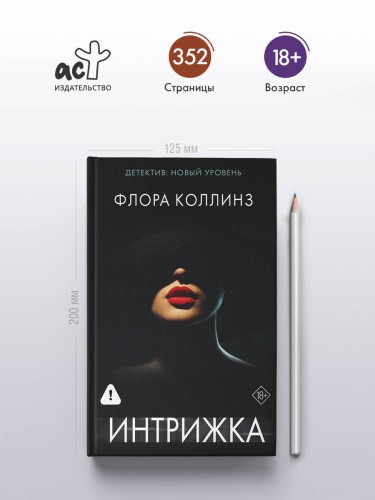 Интрижка