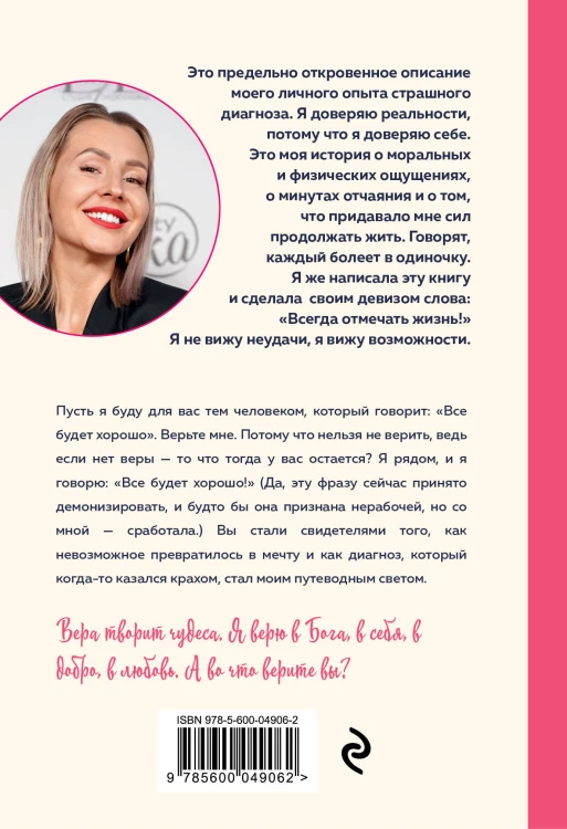Диагноз - счастье. Подмигни своему страху и стань победителем