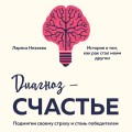 Диагноз - счастье. Подмигни своему страху и стань победителем