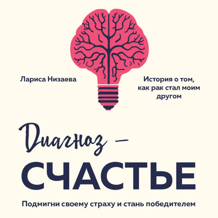 Диагноз - счастье. Подмигни своему страху и стань победителем
