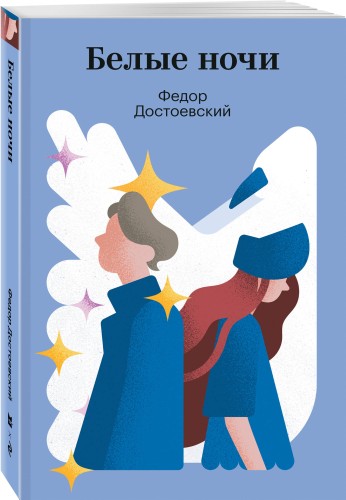 Белые ночи