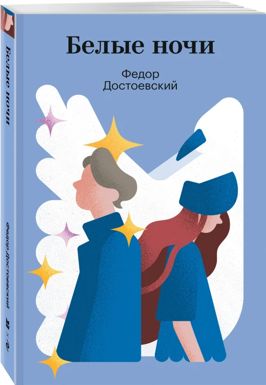 Белые ночи