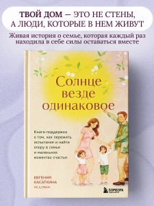 Солнце везде одинаковое. Книга-поддержка о том, как пережить испытания и найти опору в семье и маленьких моментах счастья