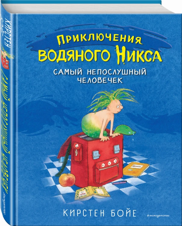 Самый непослушный человечек (#1)