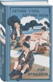 Летние романы Рэя Брэдбери (набор из 2-х книг: Вино из одуванчиков и Летнее утро, летняя ночь)