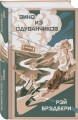 Летние романы Рэя Брэдбери (набор из 2-х книг: Вино из одуванчиков и Летнее утро, летняя ночь)