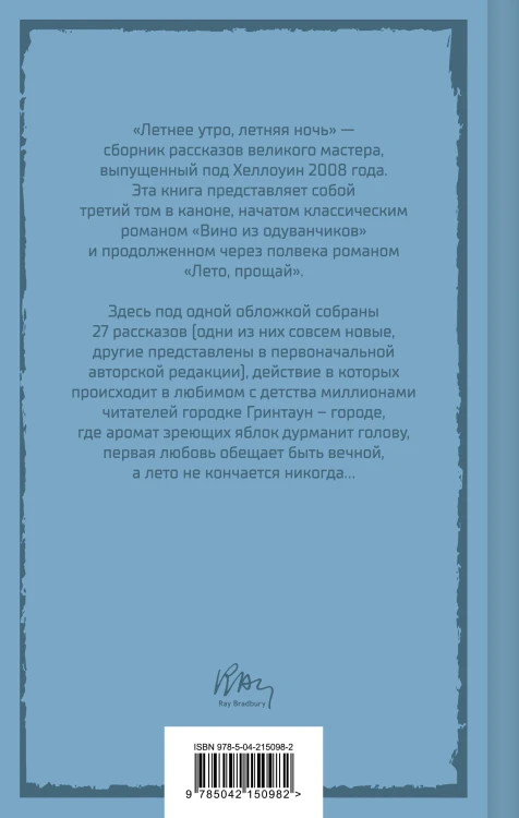 Летние романы Рэя Брэдбери (набор из 2-х книг: Вино из одуванчиков и Летнее утро, летняя ночь)